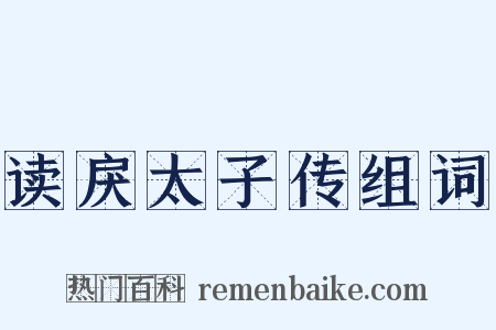 读戾太子传组词是什么意思的图片